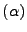 $(\alpha)$